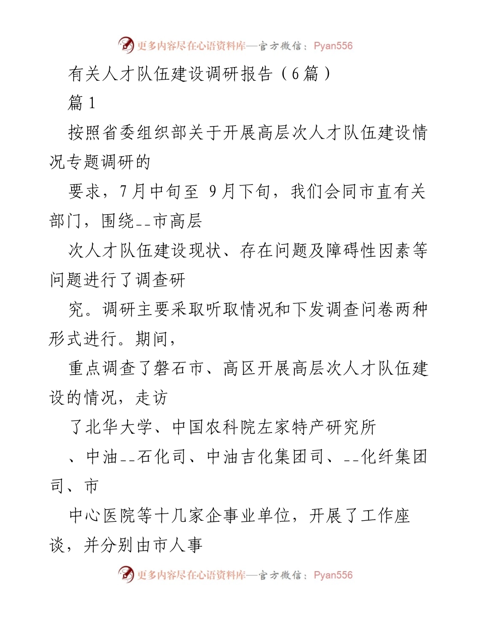 [调研报告] 人才队伍建设 - __市高层次人才队伍建设现状与对策研究.docx_第1页