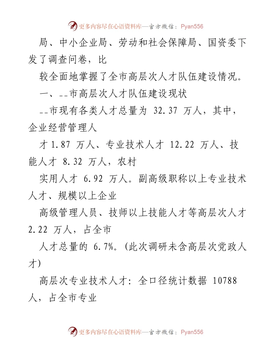 [调研报告] 人才队伍建设 - __市高层次人才队伍建设现状与对策研究.docx_第2页