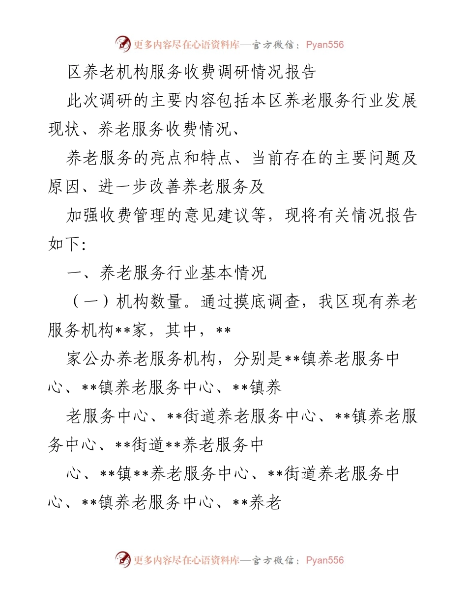 [调研报告] 养老服务 - 区养老机构服务收费调研情况报告.docx_第1页