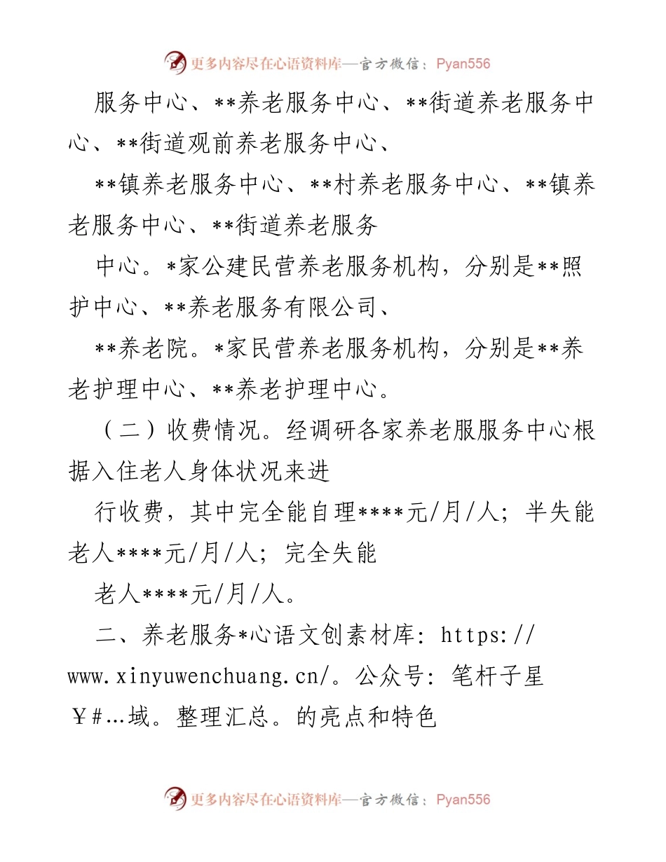 [调研报告] 养老服务 - 区养老机构服务收费调研情况报告.docx_第2页