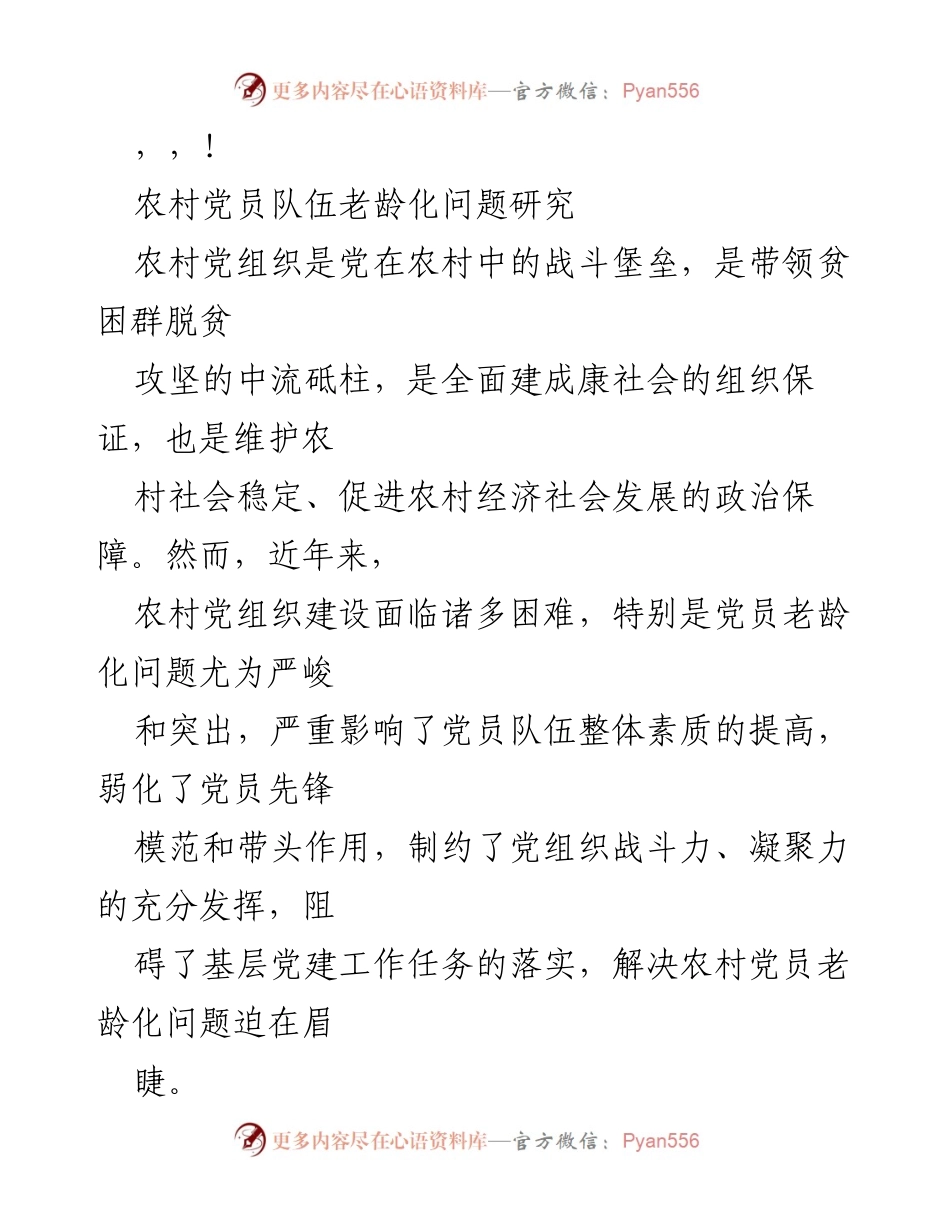 [调研报告] 农村党员队伍老龄化问题及其影响研究.docx_第1页