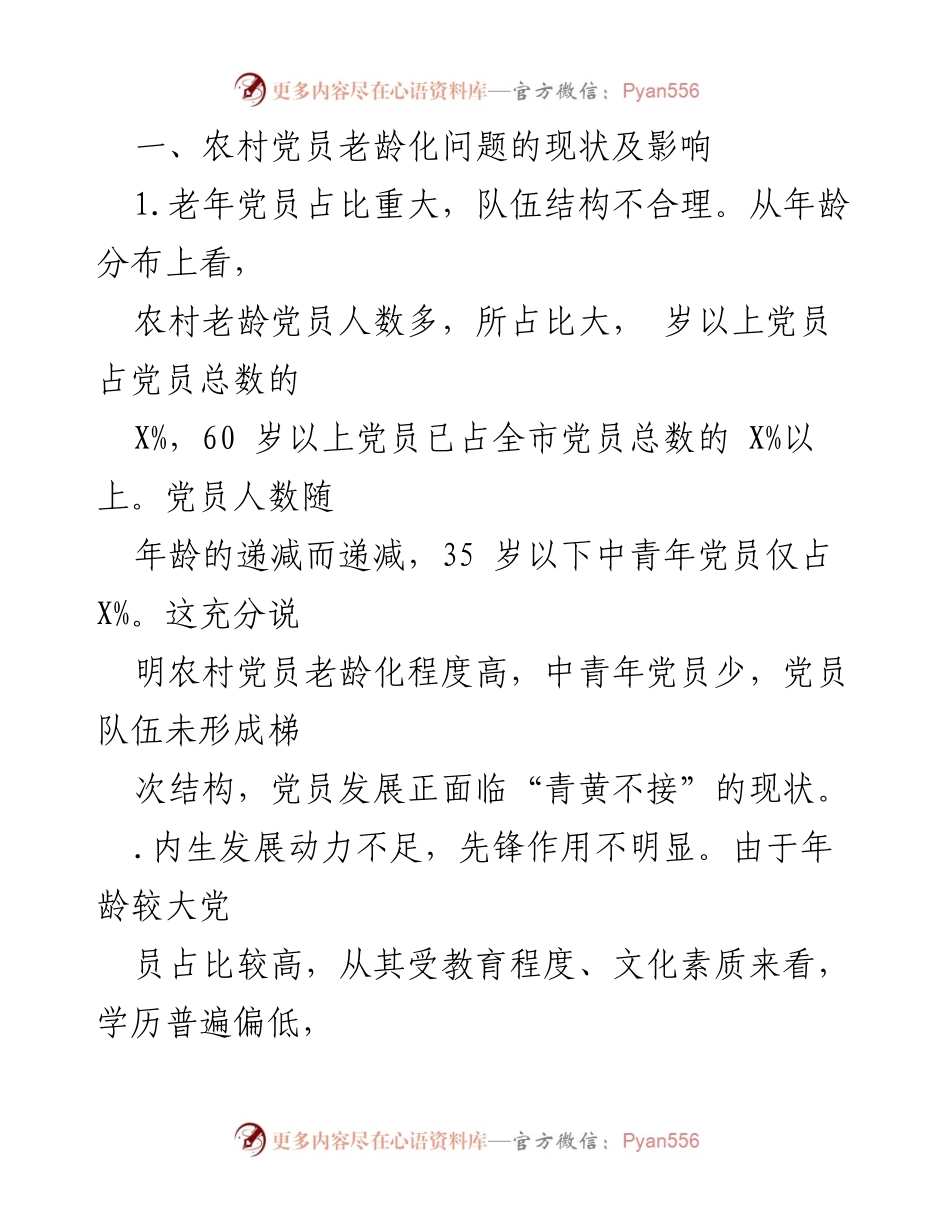 [调研报告] 农村党员队伍老龄化问题及其影响研究.docx_第2页