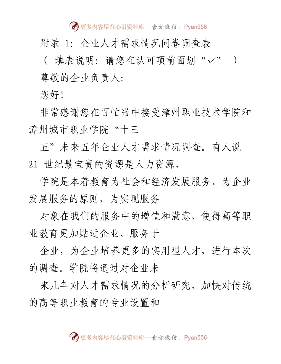 [调研报告] 企业人才需求调查 - 漳州地区企业人才需求情况调研报告.docx_第1页