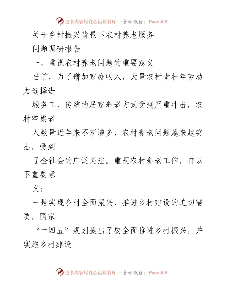 [调研报告] 乡村振兴 - 农村养老服务问题调研与现状分析.docx_第1页