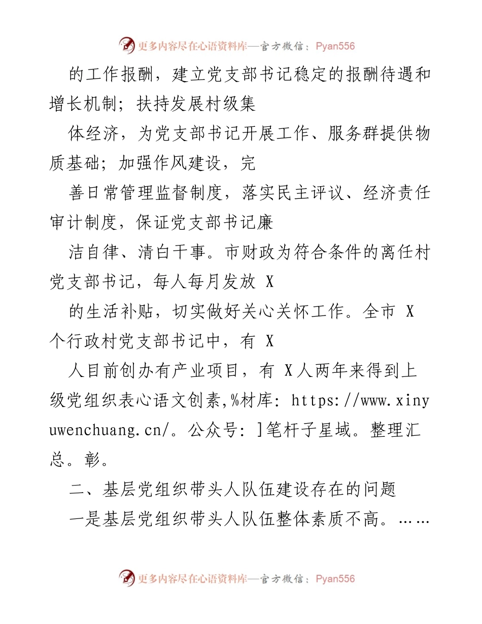 [调研报告] 市委组织部 - 加强农村基层党组织带头人队伍建设的调研与思考.docx_第2页