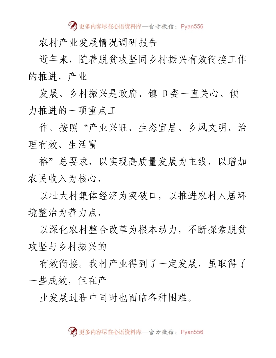 [调研报告] 农村产业发展 - 农村产业发展现状与问题分析报告.docx_第1页