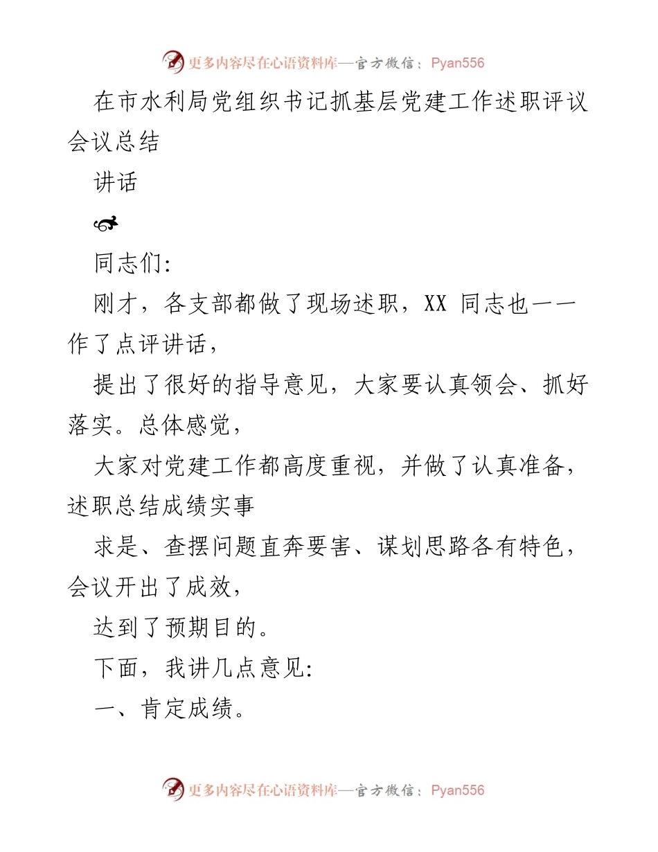 [讲话] 述职评议会议 - 加强党建工作，推动全面从严治党.docx_第1页
