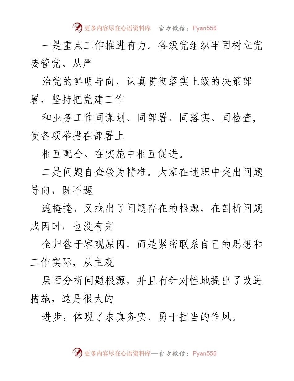 [讲话] 述职评议会议 - 加强党建工作，推动全面从严治党.docx_第2页