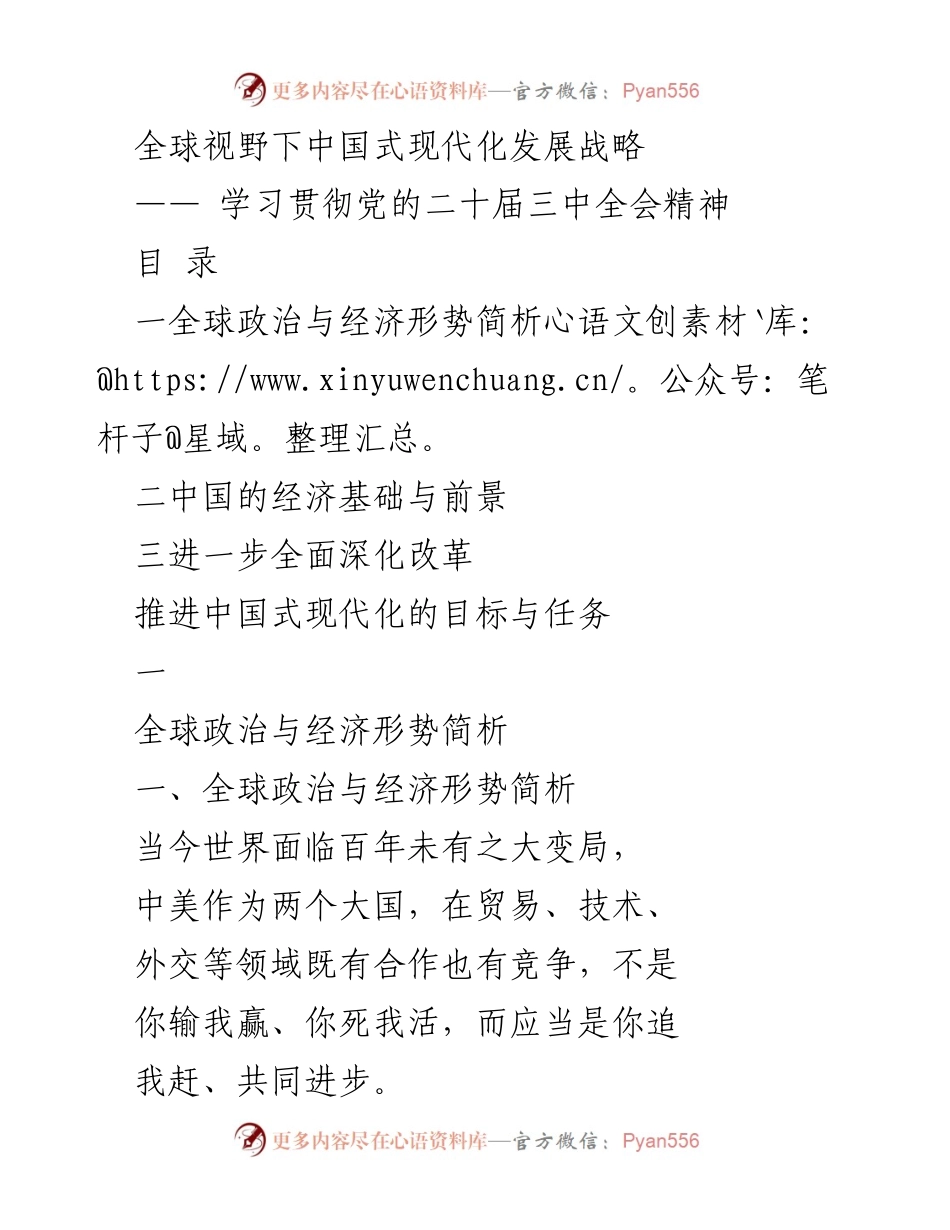 [调研报告] 学习贯彻党的二十届三中全会精神 - 全球视野下的中国式现代化发展战略分析.docx_第1页