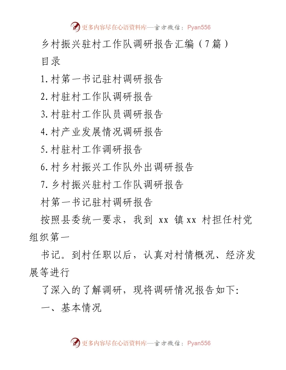 [调研报告] 乡村振兴 - 乡村振兴驻村工作队调研综合报告.docx_第1页