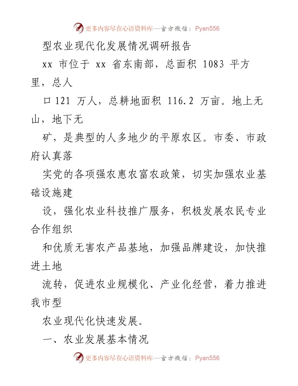 [调研报告] 农业现代化 - xx市农业现代化发展现状调研报告.docx_第1页
