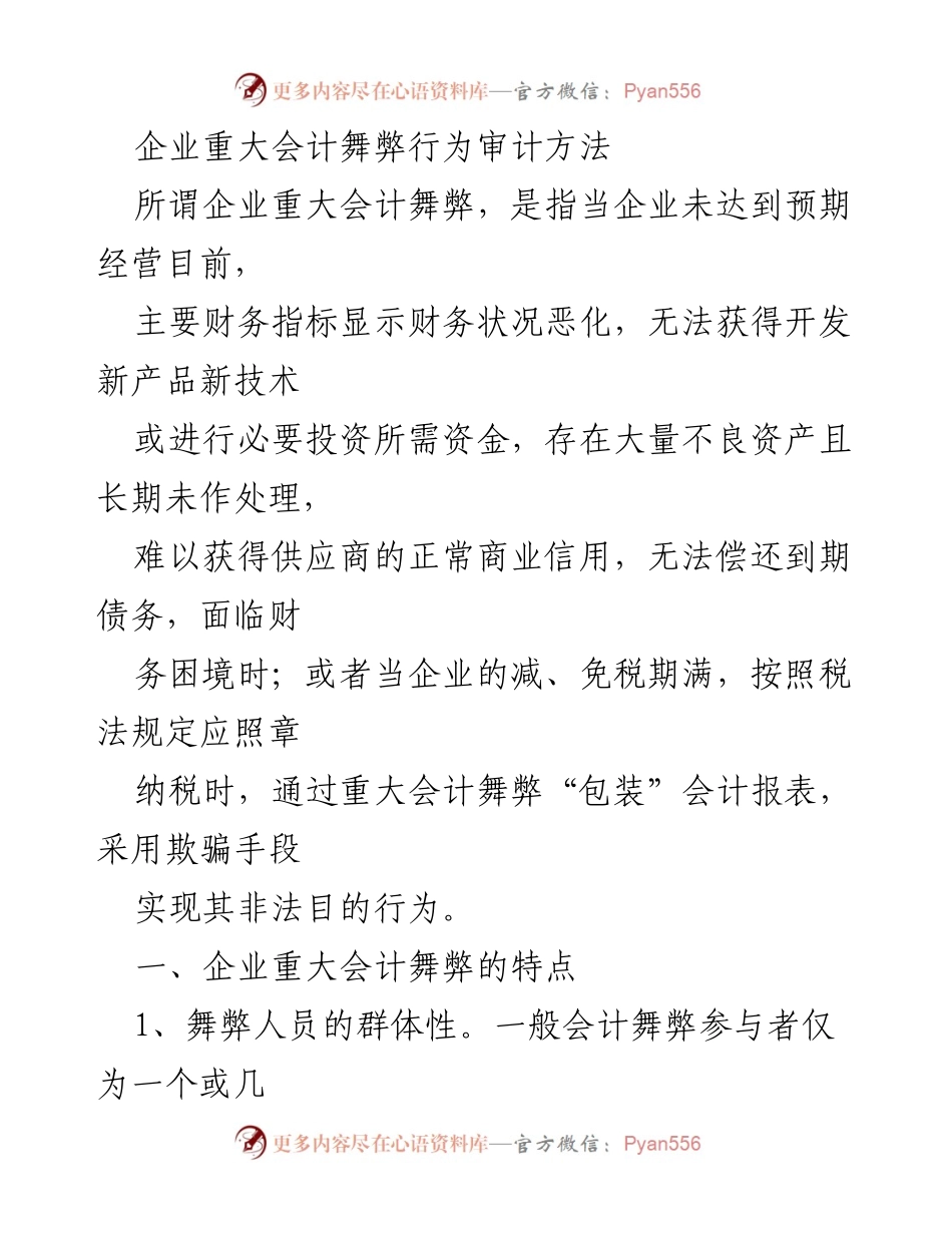 [调研报告] 企业审计 - 企业重大会计舞弊行为及审计方法分析.docx_第1页
