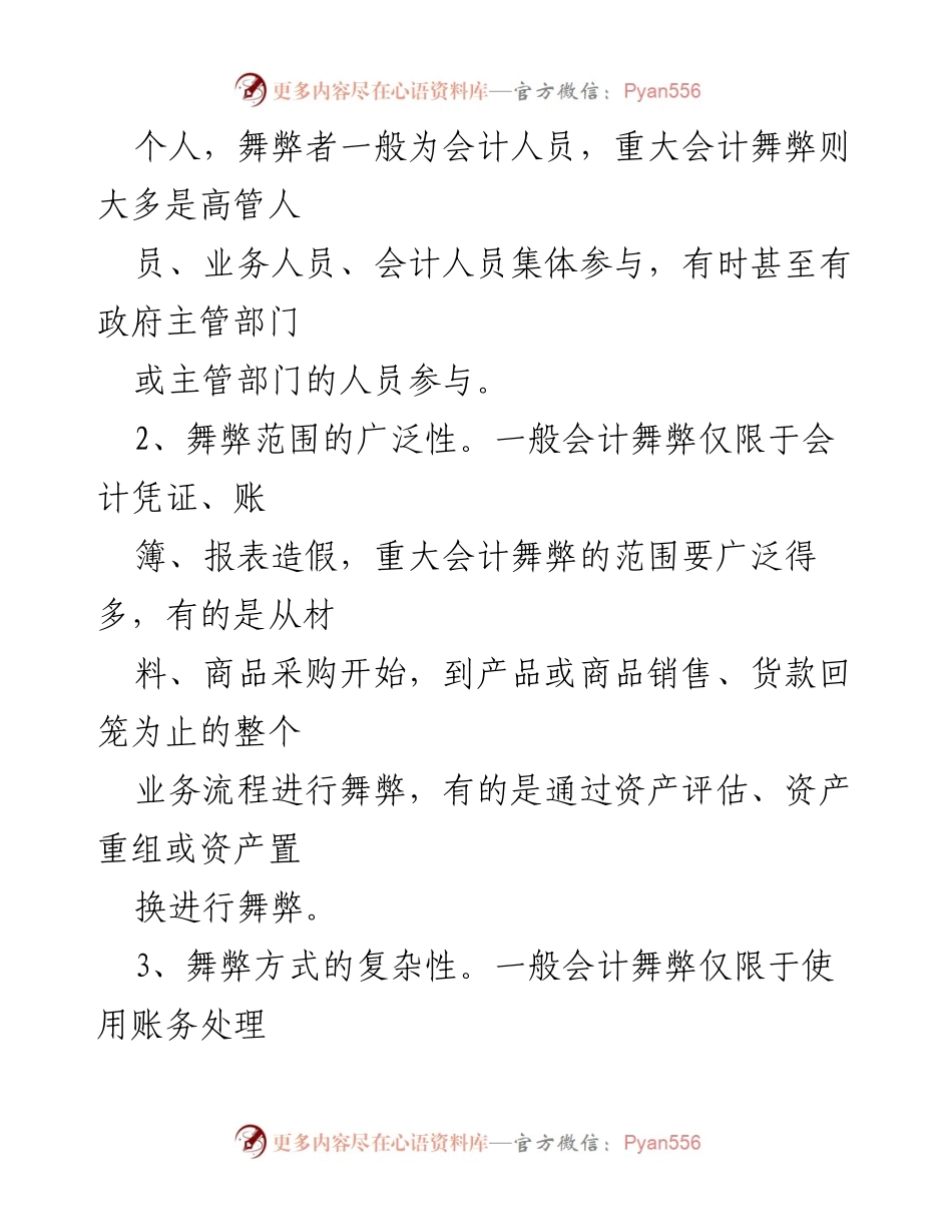 [调研报告] 企业审计 - 企业重大会计舞弊行为及审计方法分析.docx_第2页