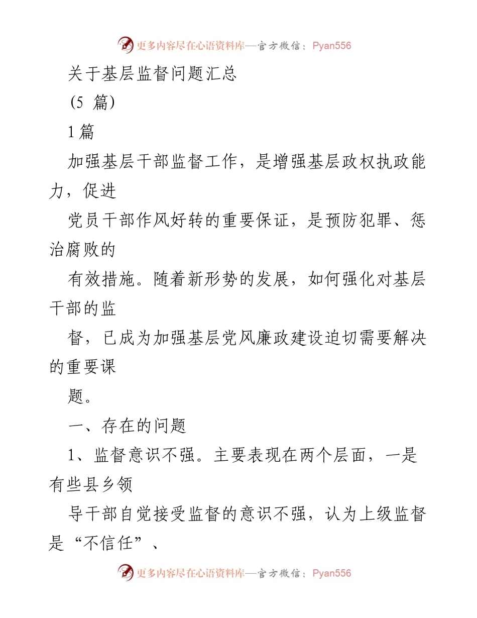 [调研报告] 基层监督问题 - 加强基层干部监督工作的现状与建议.docx_第1页