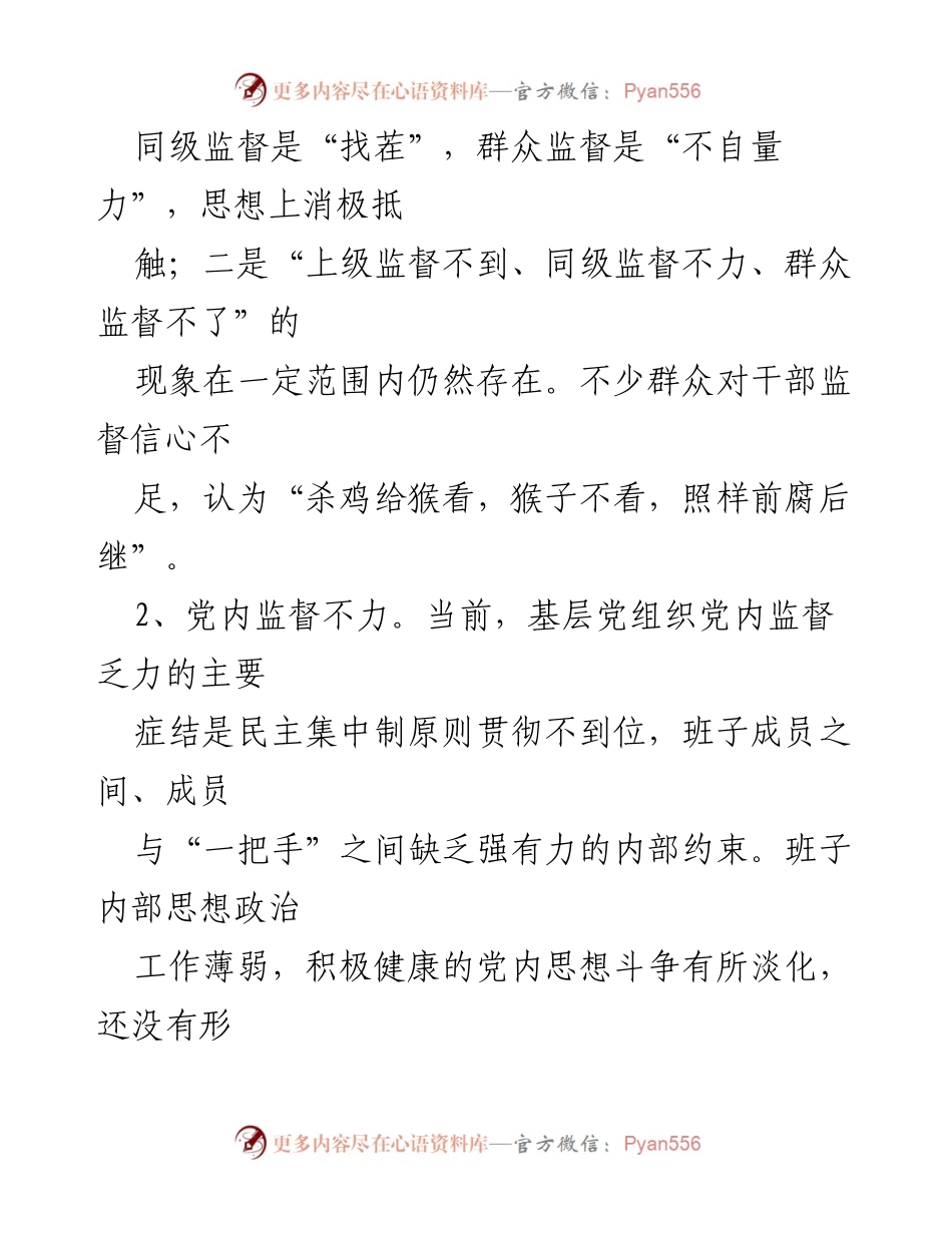 [调研报告] 基层监督问题 - 加强基层干部监督工作的现状与建议.docx_第2页