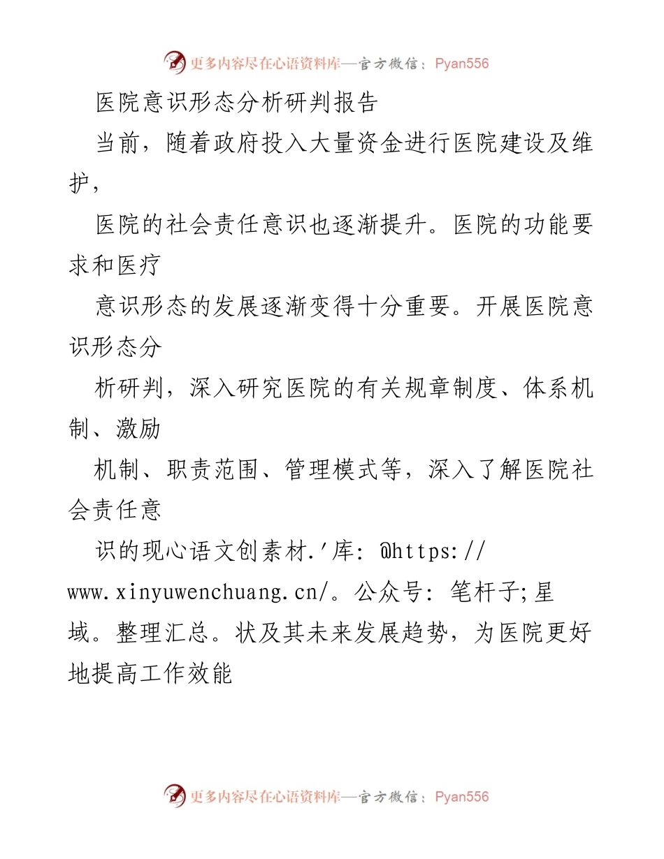 [调研报告] 医院管理 - 医院意识形态分析与社会责任意识提升报告.docx_第1页