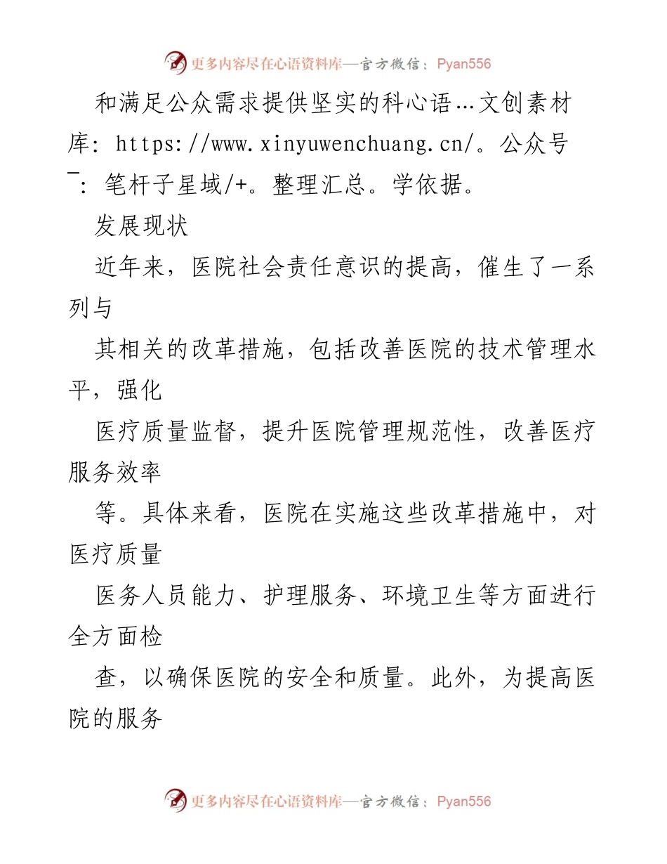 [调研报告] 医院管理 - 医院意识形态分析与社会责任意识提升报告.docx_第2页