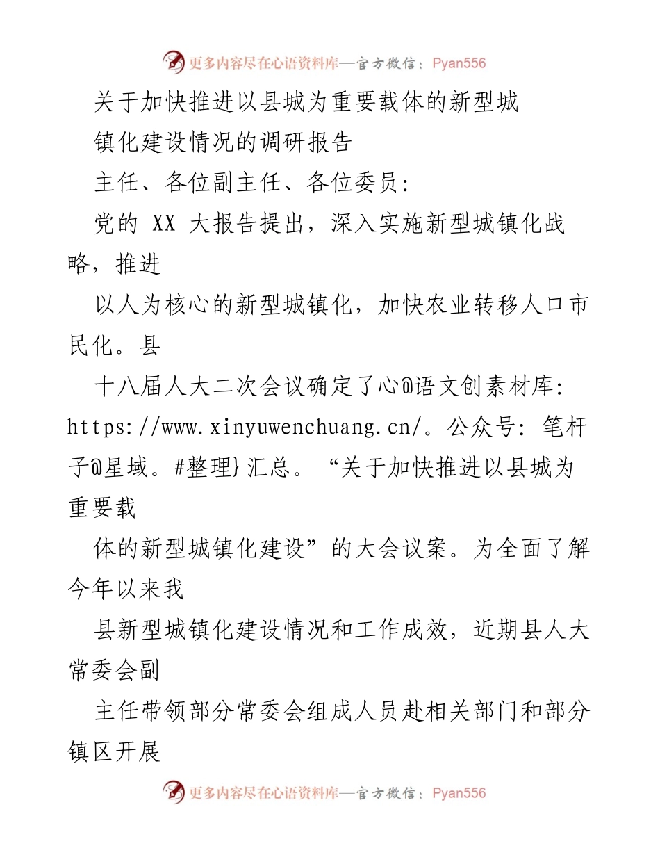 [调研报告] 县城新型城镇化建设 - 加快推进县城为载体的新型城镇化建设情况调研报告.docx_第1页