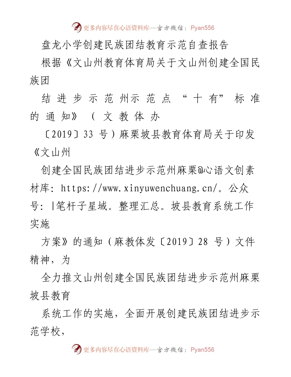 [自查报告] 教育系统 - 盘龙小学民族团结教育示范创建自查报告.docx_第1页