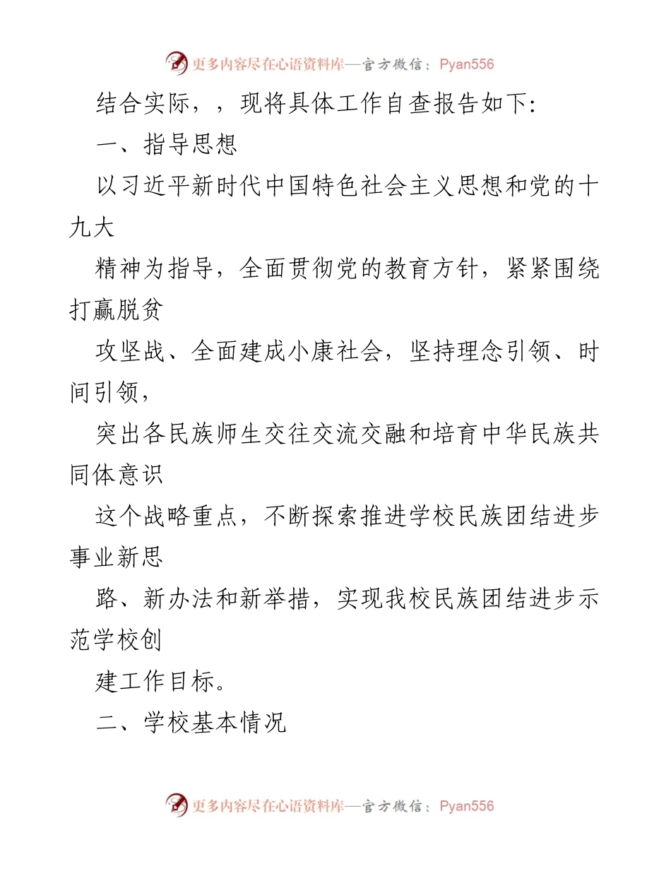 [自查报告] 教育系统 - 盘龙小学民族团结教育示范创建自查报告.docx_第2页