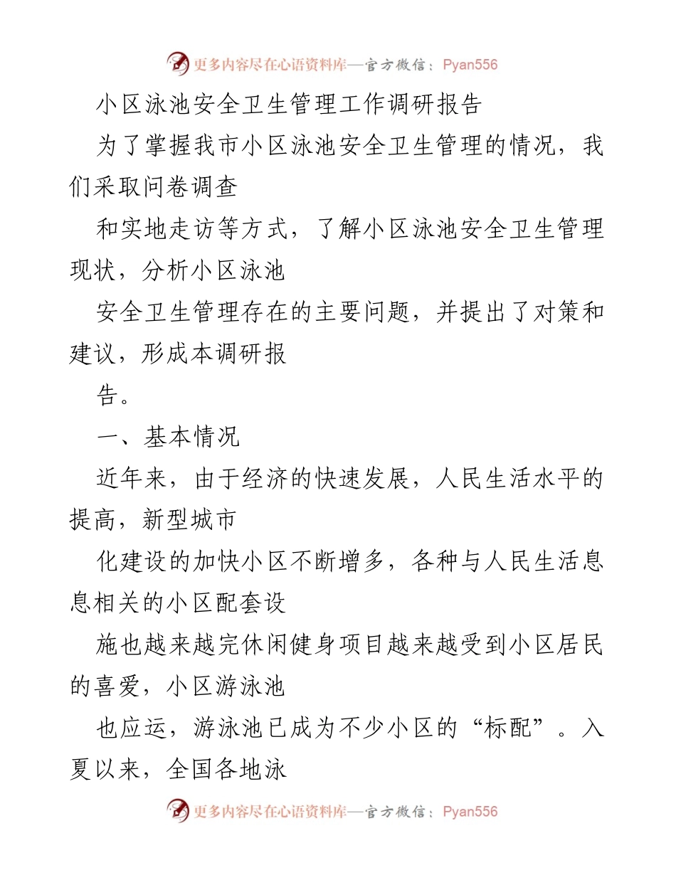 [调研报告] 小区泳池安全卫生管理 - 小区泳池安全卫生管理现状及问题分析报告.docx_第1页