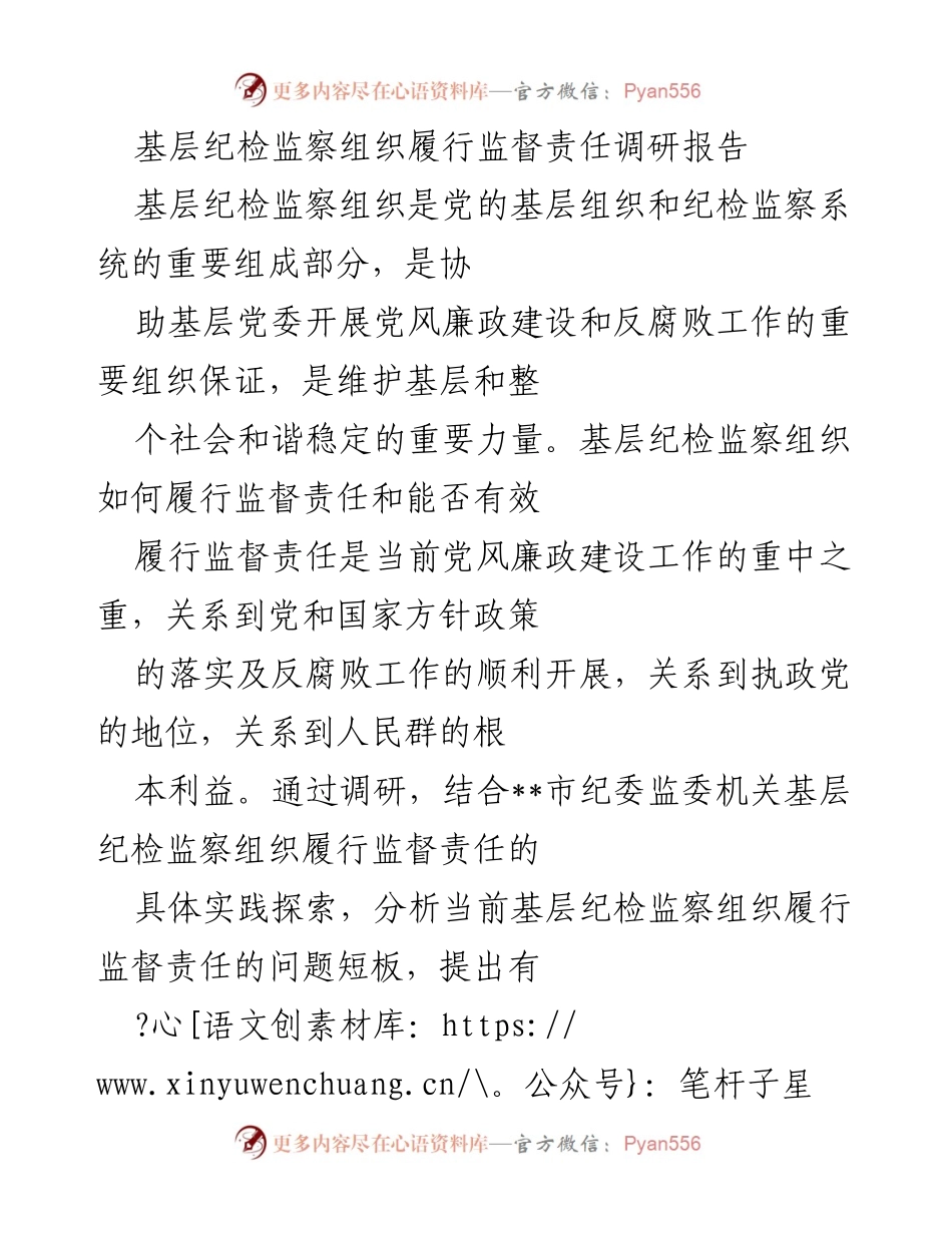 [调研报告] 基层纪检监察 - 基层纪检监察组织履行监督责任的实践与启示.docx_第1页