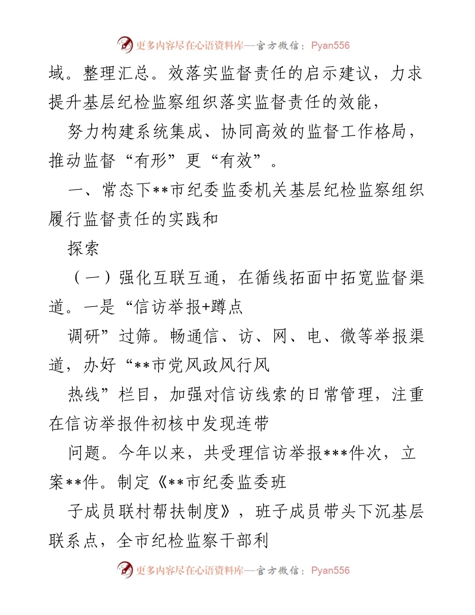[调研报告] 基层纪检监察 - 基层纪检监察组织履行监督责任的实践与启示.docx_第2页