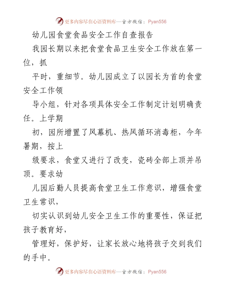 [自查报告] 幼儿园 - 食堂食品安全自查报告.docx_第1页
