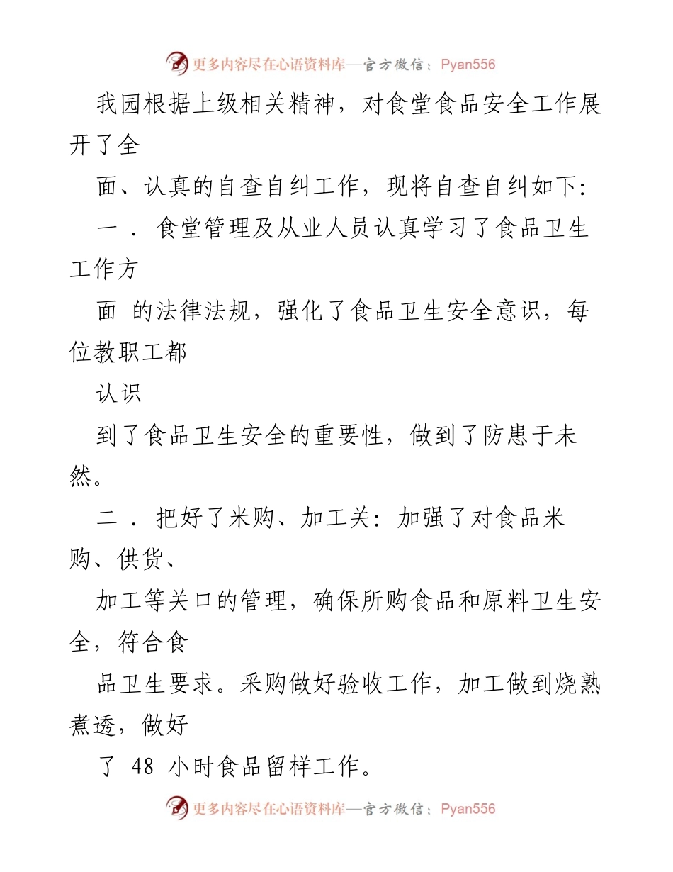 [自查报告] 幼儿园 - 食堂食品安全自查报告.docx_第2页