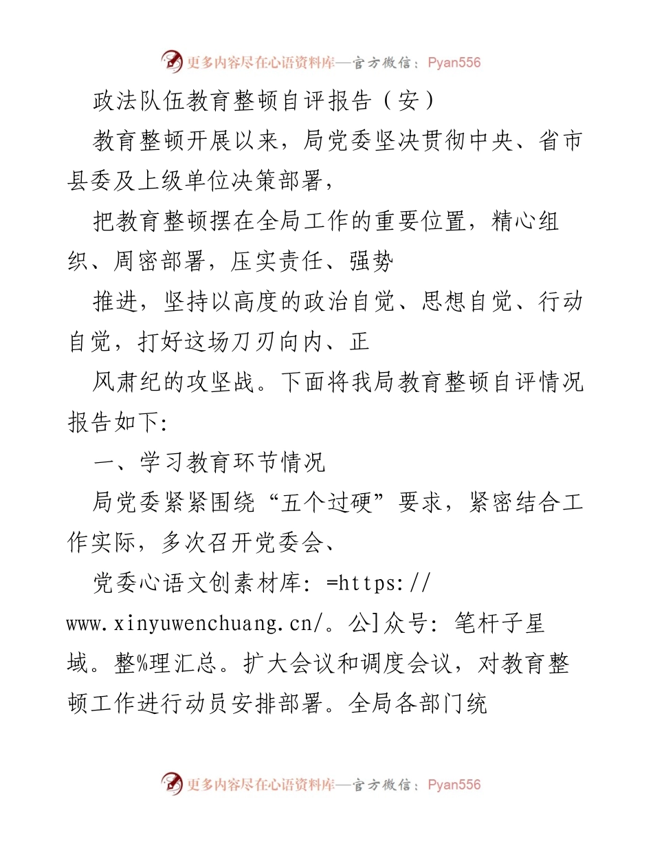 [自评报告] 政法队伍教育整顿 - 政法队伍教育整顿自评报告总结.docx_第1页