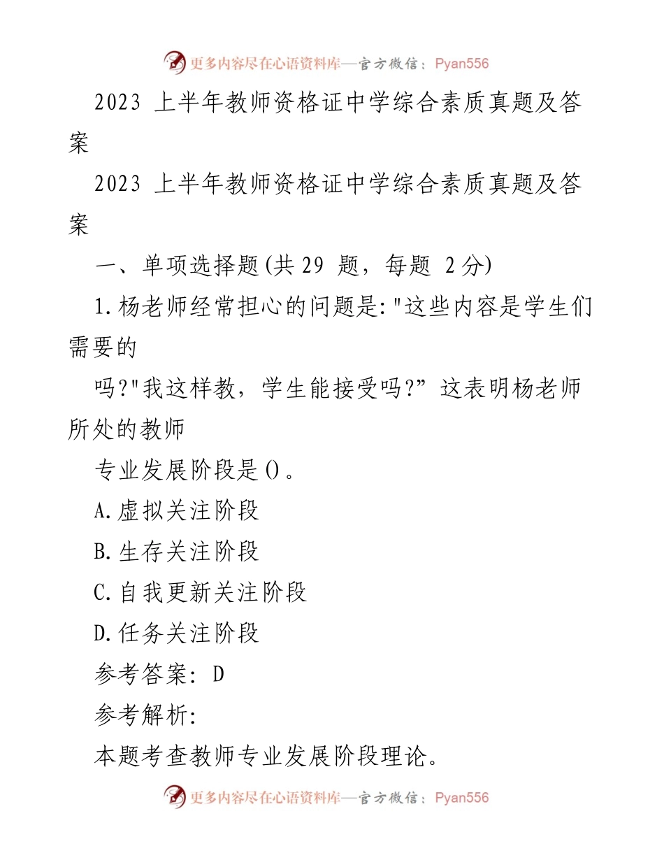 [试题] 教师资格证考试 - 2023年上半年中学综合素质真题及解析.docx_第1页