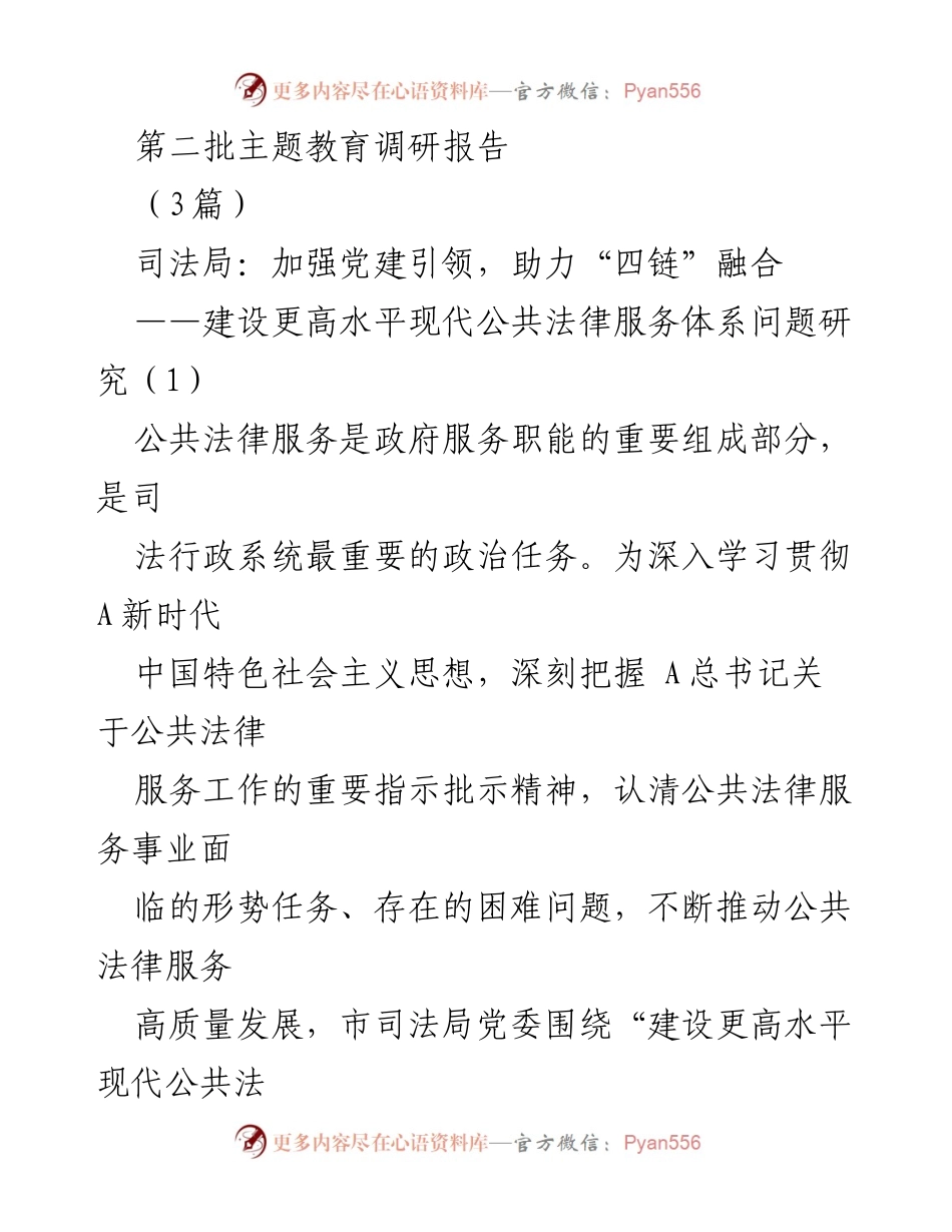 [调研报告] 司法局 - 加强党建引领推动公共法律服务高质量发展.docx_第1页