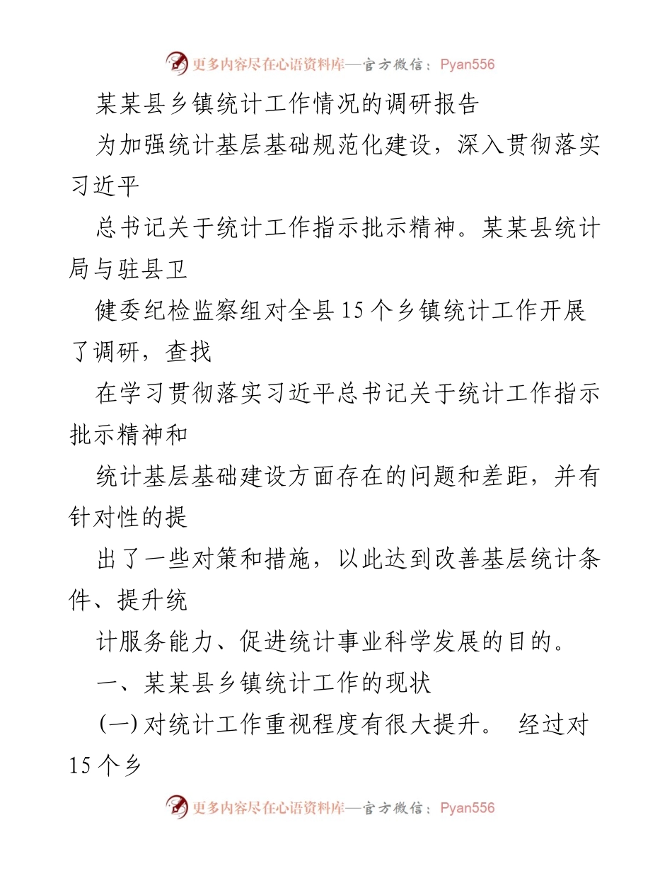 [调研报告] 乡镇统计工作 - 某某县乡镇统计工作调研情况及改进措施.docx_第1页