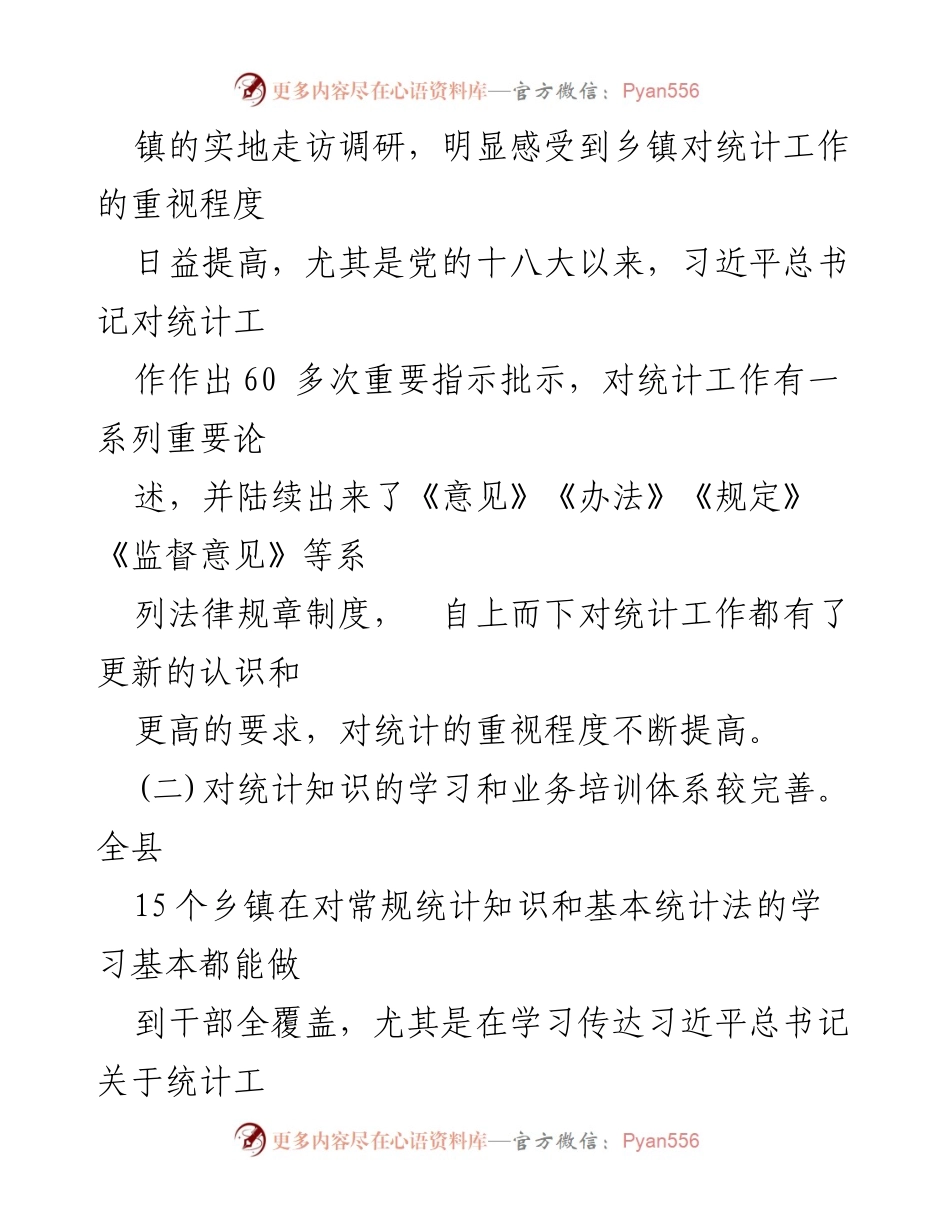 [调研报告] 乡镇统计工作 - 某某县乡镇统计工作调研情况及改进措施.docx_第2页