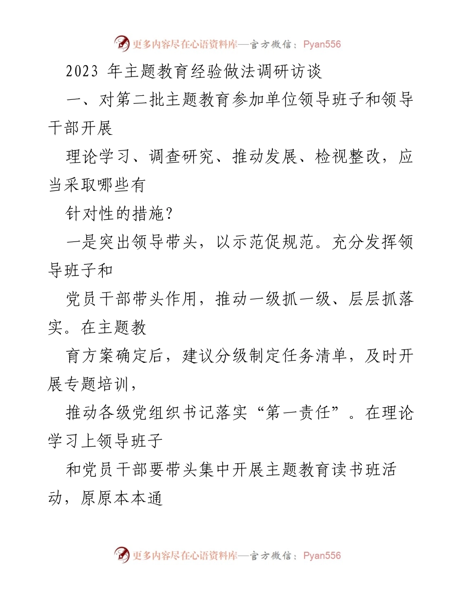 [调研报告] 主题教育 - 如何推动主题教育与乡村振兴有效结合的策略.docx_第1页