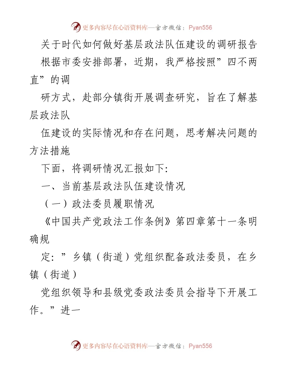 [调研报告] 基层政法队伍建设 - 关于基层政法队伍建设现状与改进措施的调研报告.docx_第1页