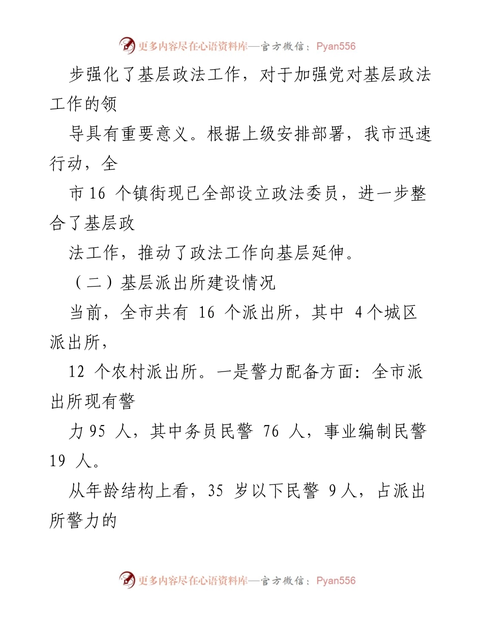[调研报告] 基层政法队伍建设 - 关于基层政法队伍建设现状与改进措施的调研报告.docx_第2页