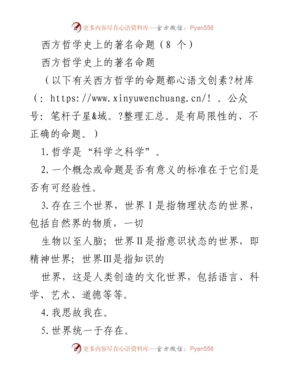 [调研报告] 哲学研究 - 西方哲学史上的八个著名命题分析.docx_第1页