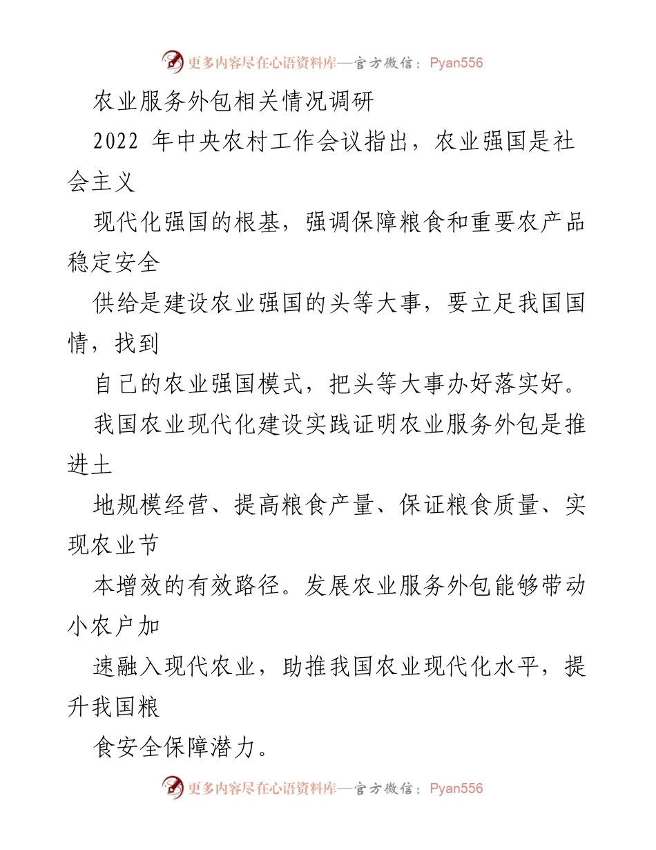 [调研报告] 农业服务外包 - 农业服务外包对粮食生产的影响与发展成效分析.docx_第1页