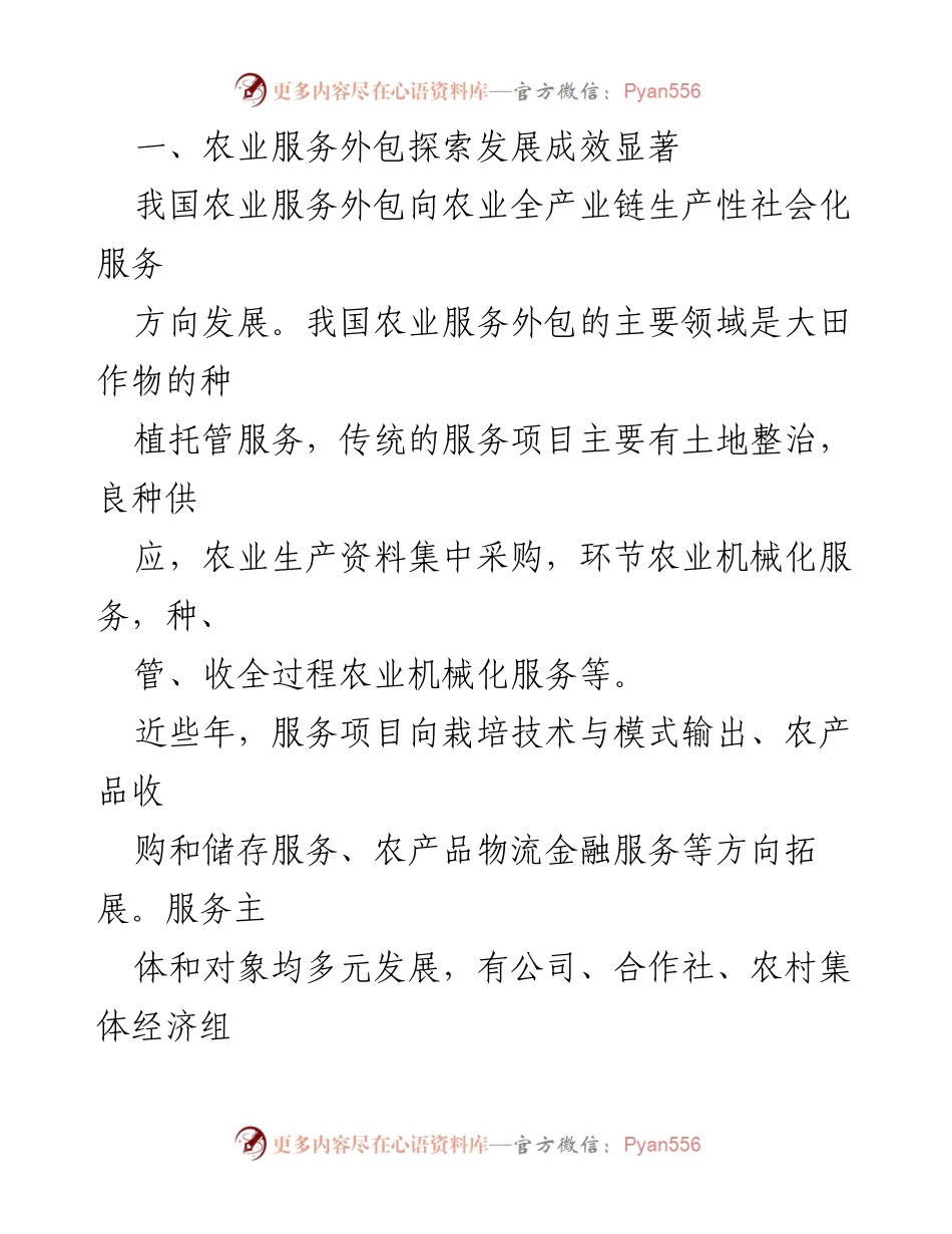 [调研报告] 农业服务外包 - 农业服务外包对粮食生产的影响与发展成效分析.docx_第2页