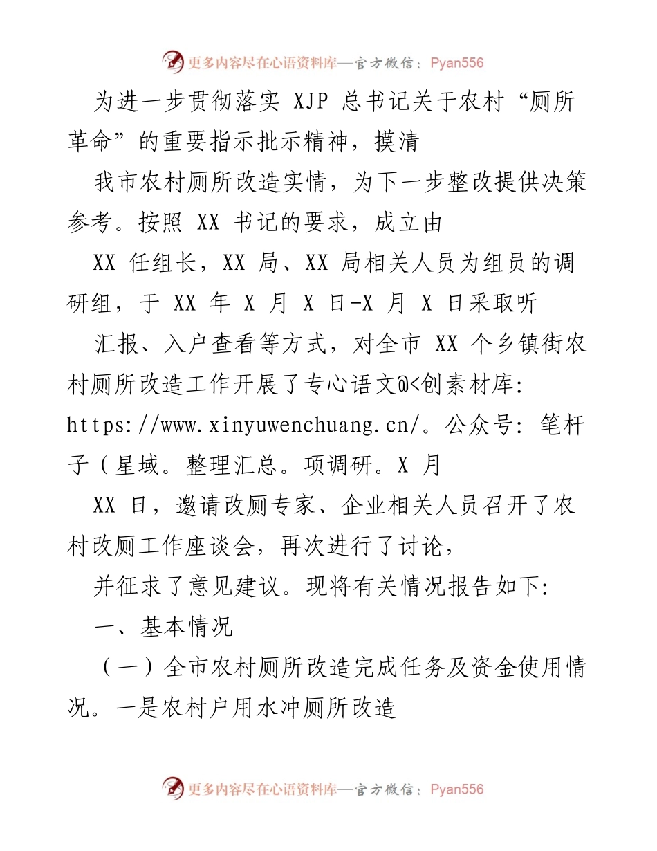 [调研报告] 农村厕所改造工作 - 我市农村厕所改造专项调研报告及问题分析.docx_第1页