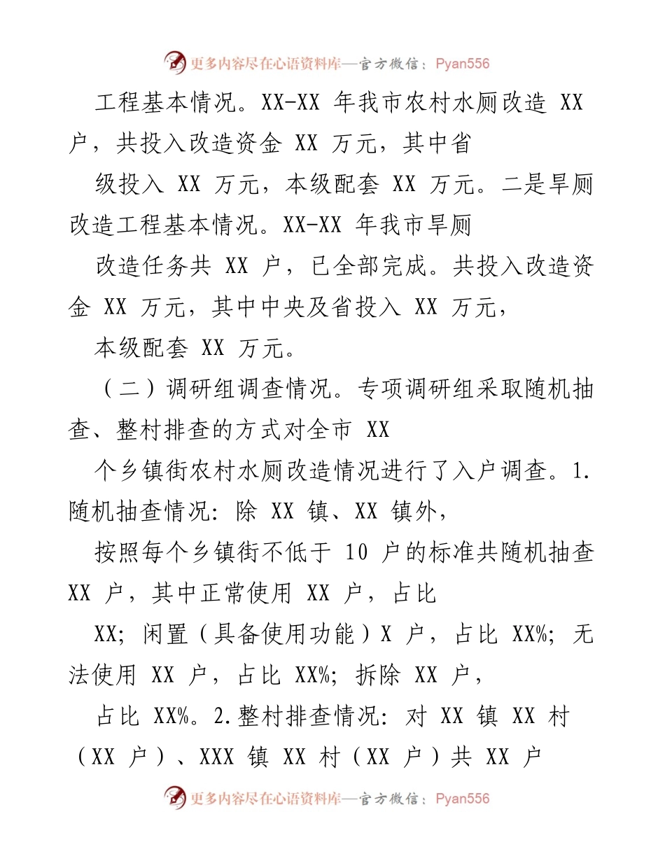 [调研报告] 农村厕所改造工作 - 我市农村厕所改造专项调研报告及问题分析.docx_第2页