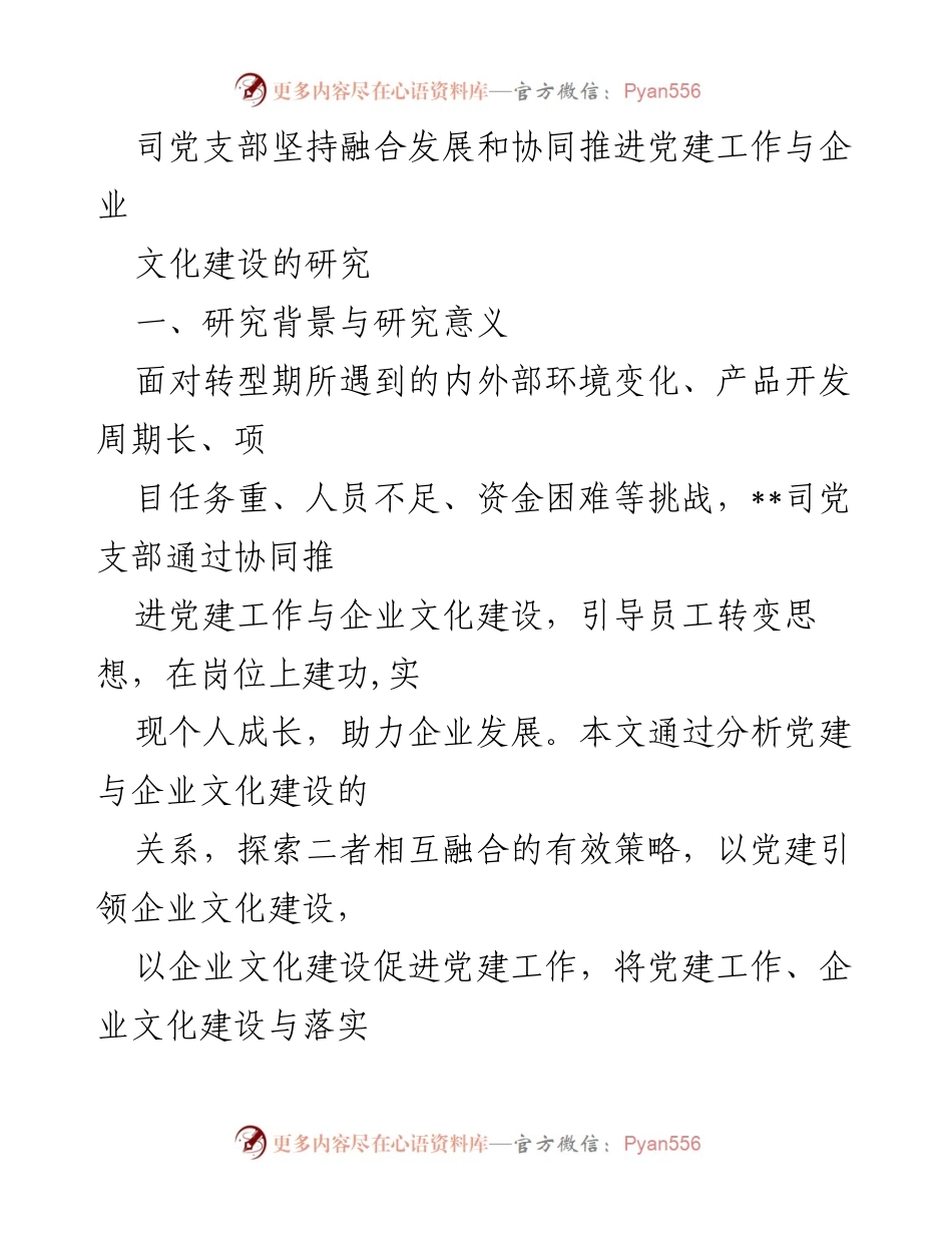 [调研报告] 企业党建与文化建设 - 党建与企业文化融合发展的策略研究.docx_第1页