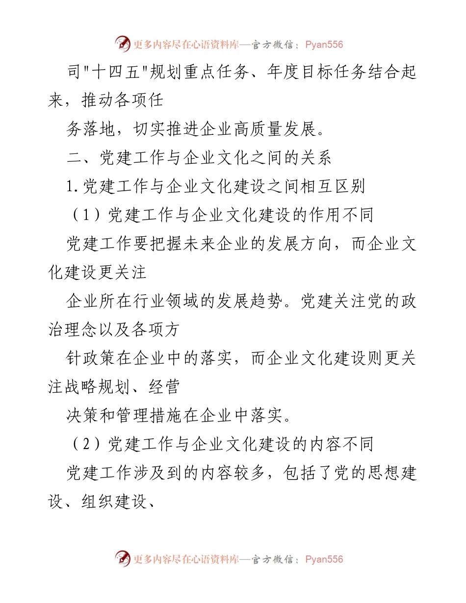 [调研报告] 企业党建与文化建设 - 党建与企业文化融合发展的策略研究.docx_第2页