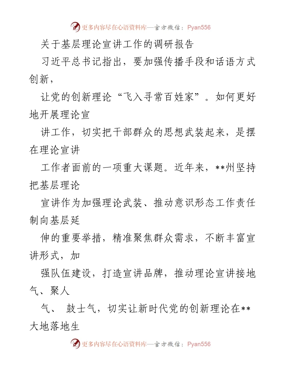 [调研报告] 基层理论宣讲工作 - 加强基层理论宣讲工作的创新与实践.docx_第1页