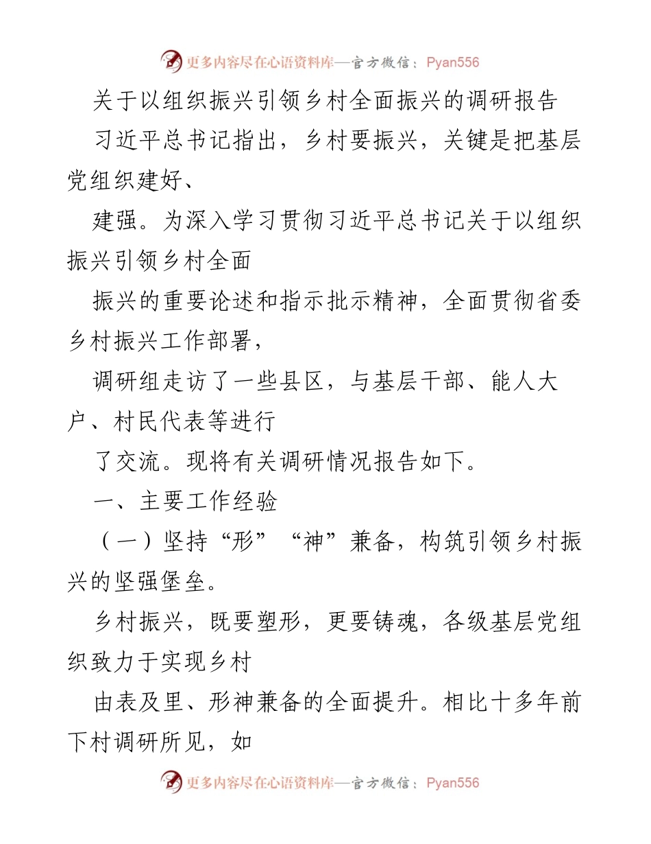 [调研报告] 乡村振兴 - 以组织振兴引领乡村全面振兴的实践探索与建议.docx_第1页
