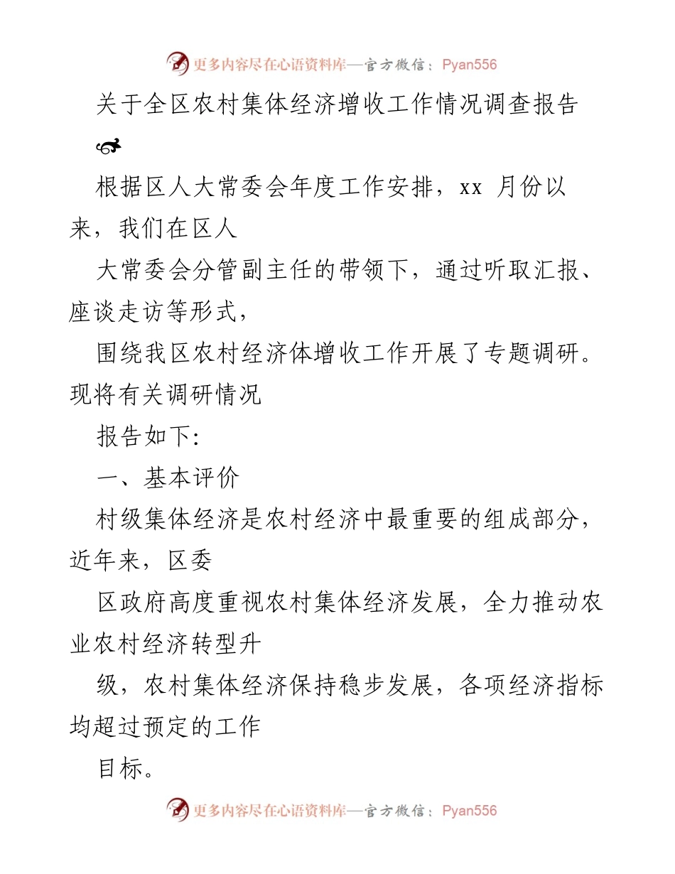 [调研报告] 农村经济 - 全区农村集体经济增收工作情况调查报告.docx_第1页