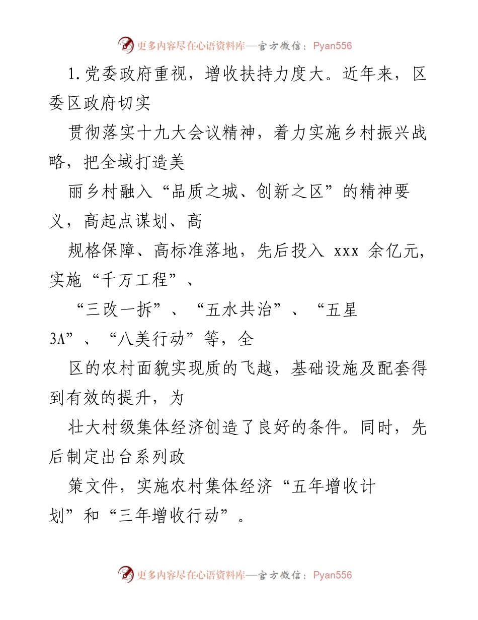 [调研报告] 农村经济 - 全区农村集体经济增收工作情况调查报告.docx_第2页