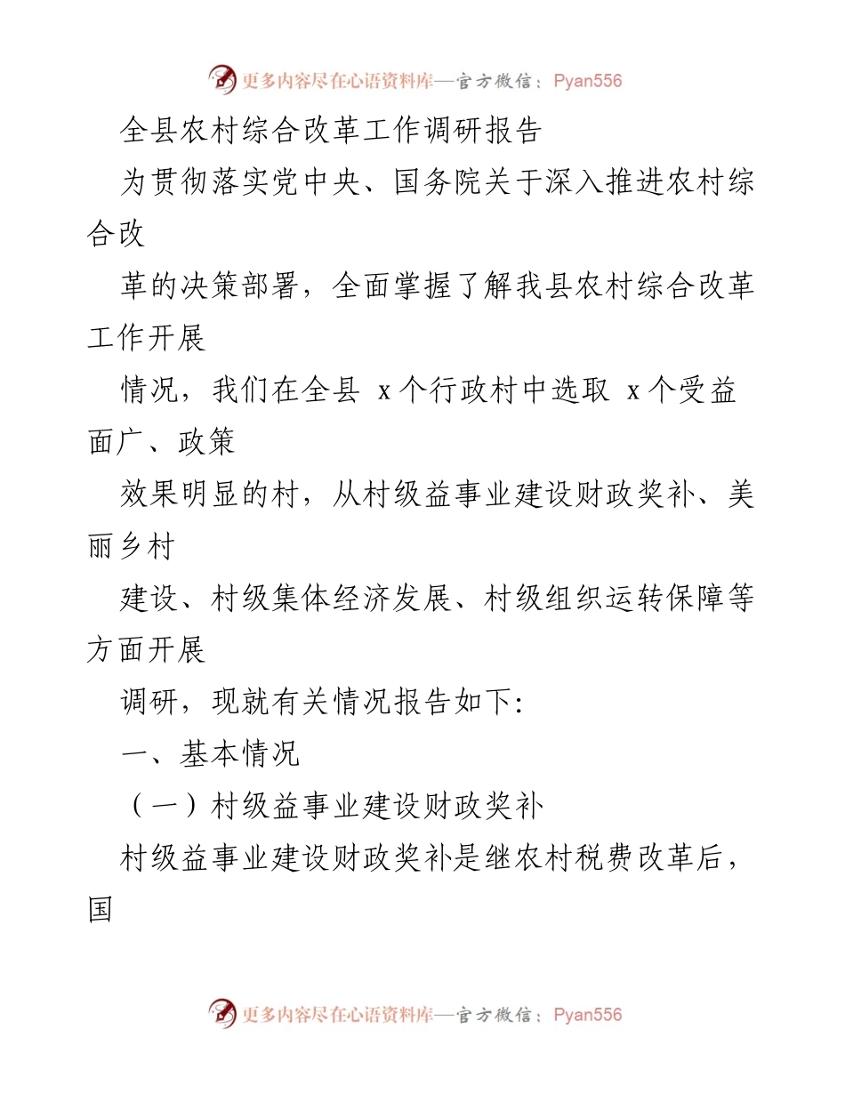 [调研报告] 农村综合改革 - 全县农村综合改革工作调研报告.docx_第1页
