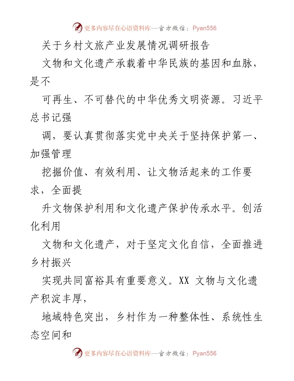 [调研报告] 乡村文化旅游产业 - 乡村文旅产业发展现状及挑战分析.docx_第1页